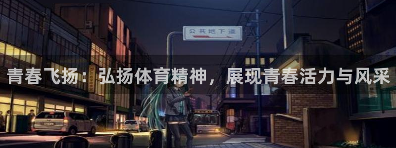 极速体育直播：青春飞扬：弘扬体育精神，展