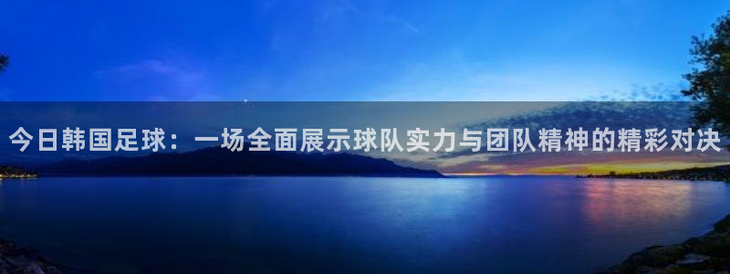 极速体育直播nba：今日韩国足球：一场全